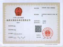 山西省地質災害防治單位資質標準（最新）